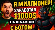 Я МИЛЛИОНЕР! Сделал 11К$ на БИНАРИУМ на Торговом Боте - Бинарные опционы обучение с НУЛЯ