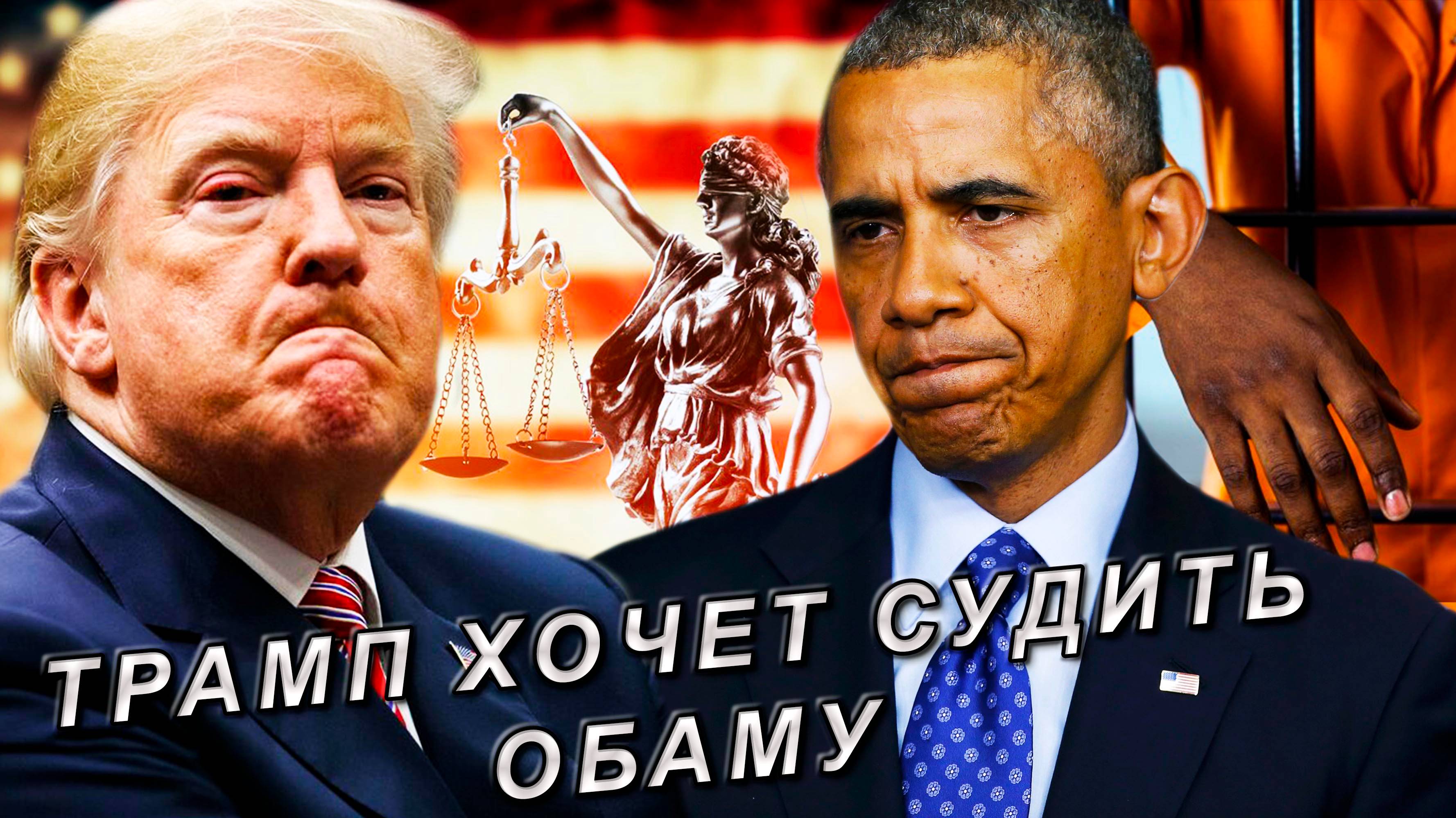 Трамп хочет судить Обаму.