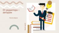 Видеокурс для авторов студенческих работ: от редактора