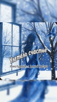 УЛЕТЕЛО СЧАСТЬЕ#новаяпесня #иринакудряева #дмитрийкирсанов #релиз2025 #улетелосчастье #топвидео #япп