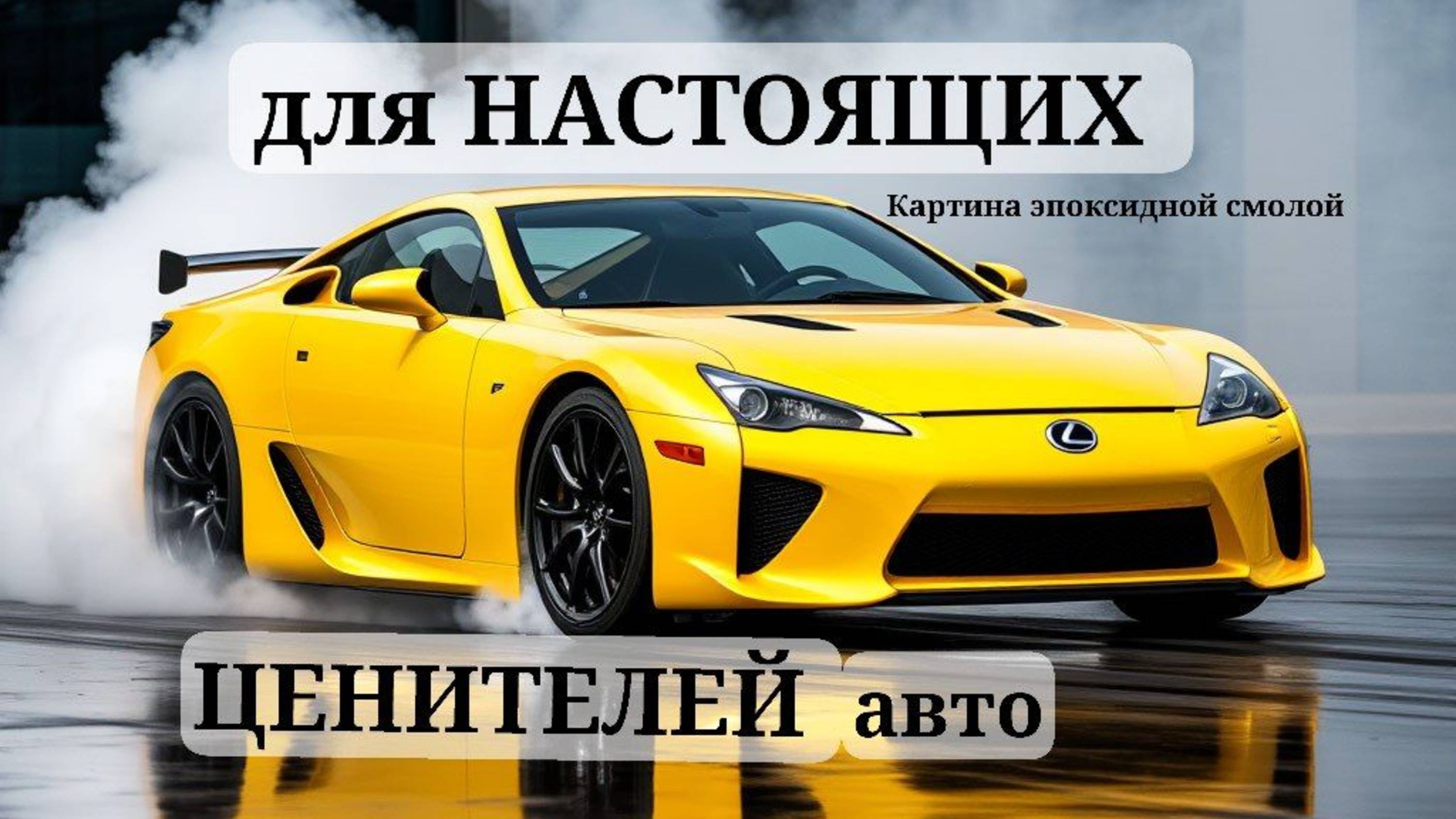 для НАСТОЯЩИХ ЦЕНИТЕЛЕЙ авто 
Картина эпоксидной смолой