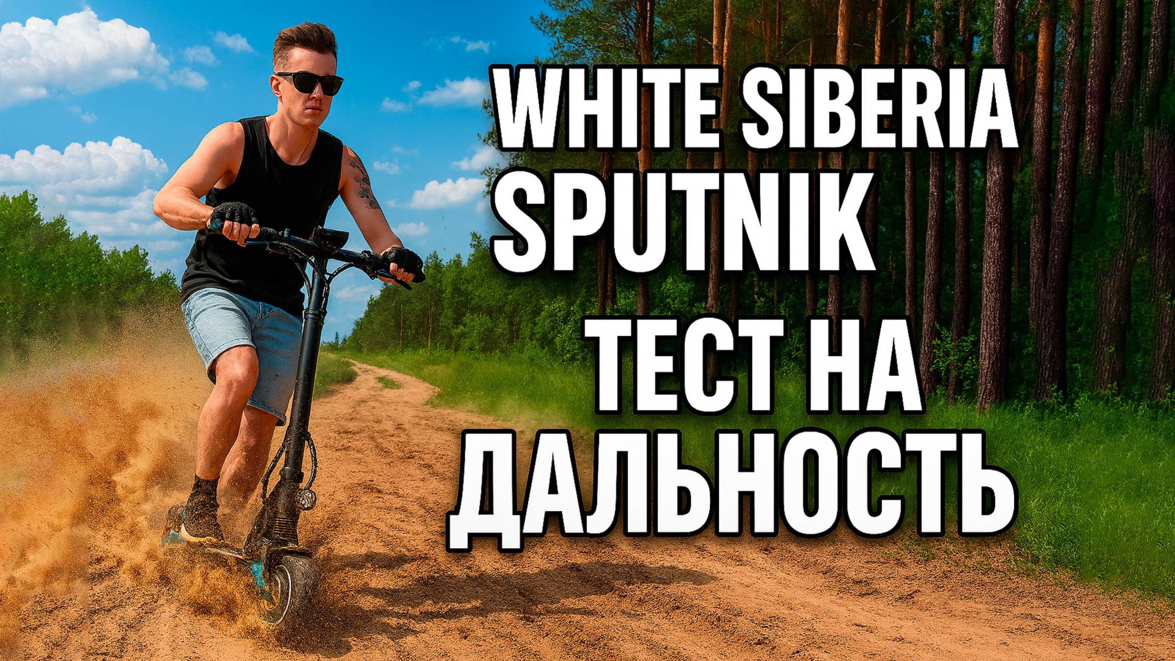 Сколько км проезжает Sputnik 2000W? Реальный тест с покатушкой