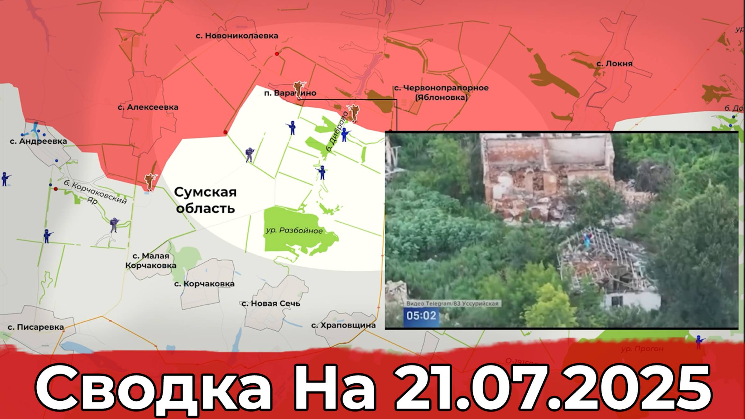 Взятие Варрачино и продвижение в районе Полтавки. Сводка на 21.07.2025 г.