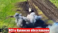 ВСУ в Купянске обезглавлен. Новости. Война на Украине. СВО