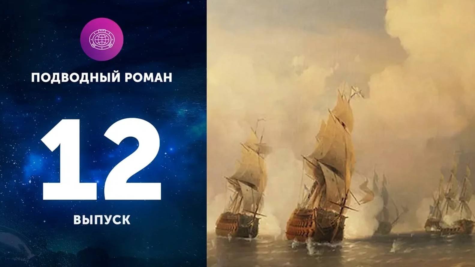 Подводный роман (Выпуск 12). Выборгское сражение