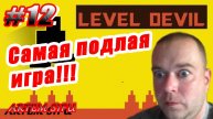 Level Devil Прохождение №12