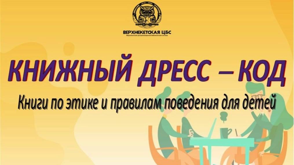 КНИЖНЫЙ ДРЕС-КОД