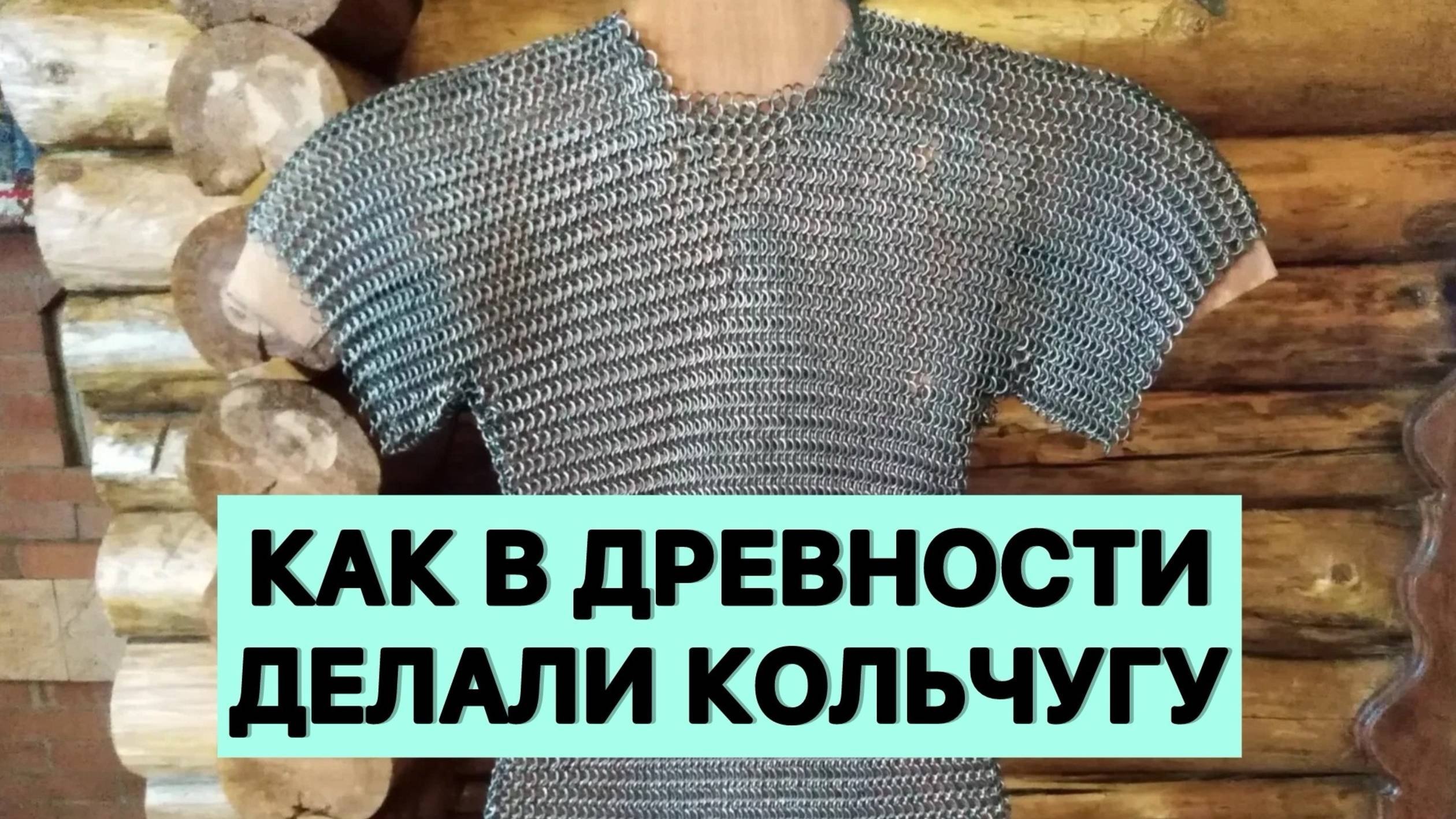 Как в жревности делали кольчугу?