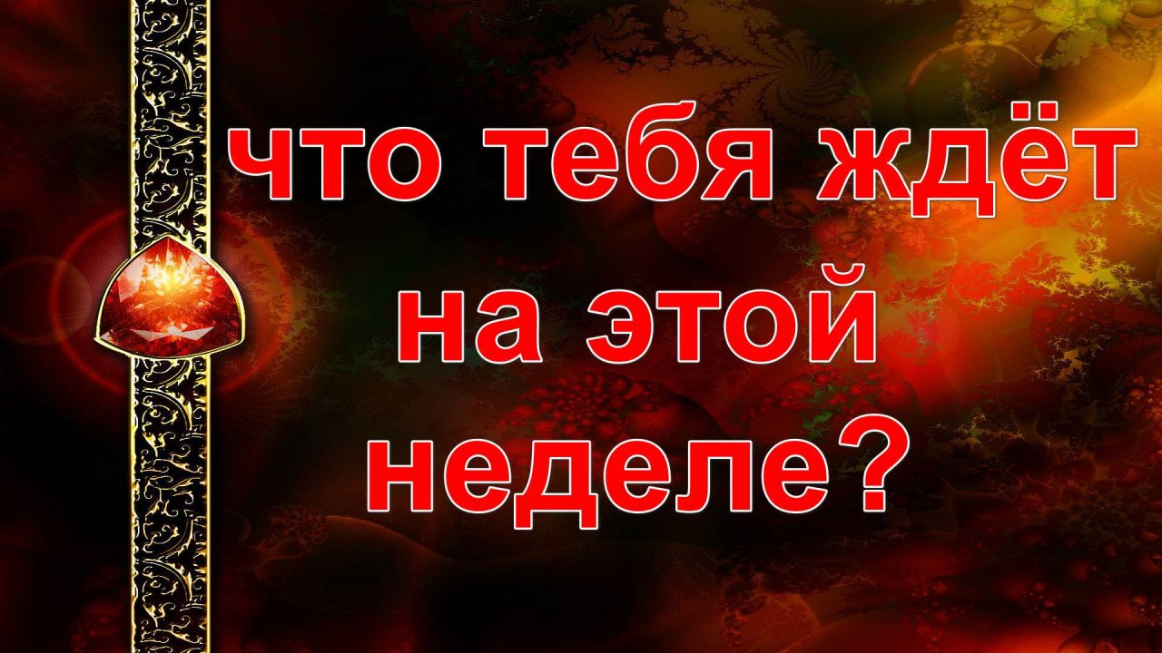 ЧТО ВАС ЖДЁТ НА ЭТОЙ НЕДЕЛЕ? таро, карты, расклад