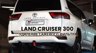 Чип-тюнинг. Toyota Land Cruiser 300. Удаление сажевого фильтра Отключение EGR. P2463