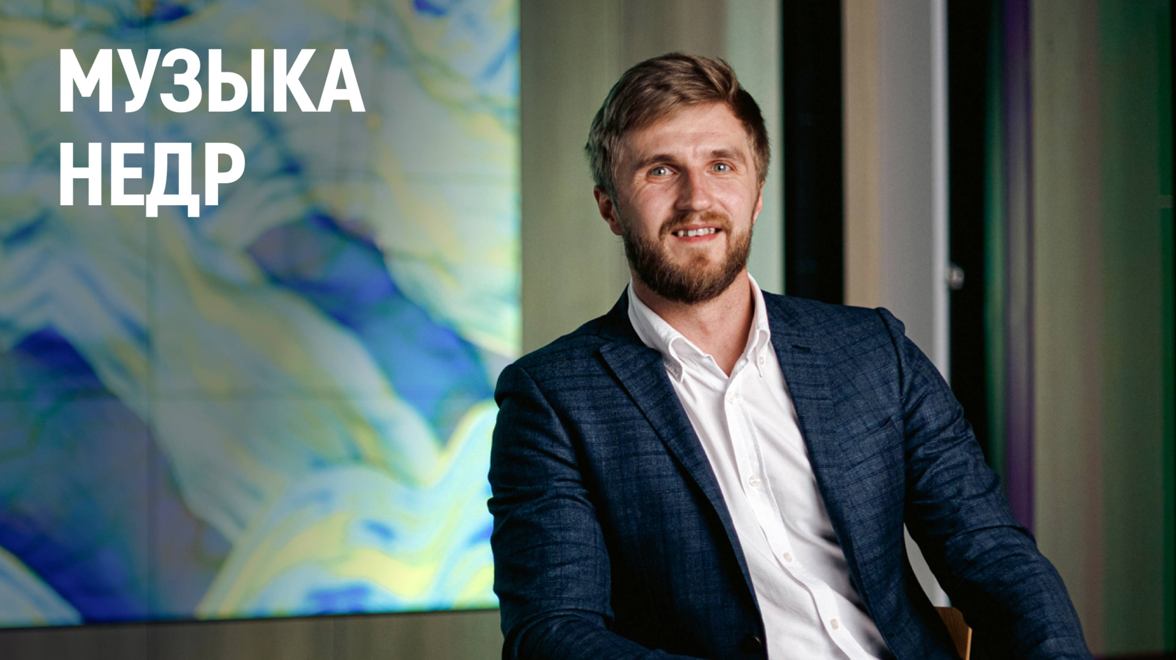 Музыка недр