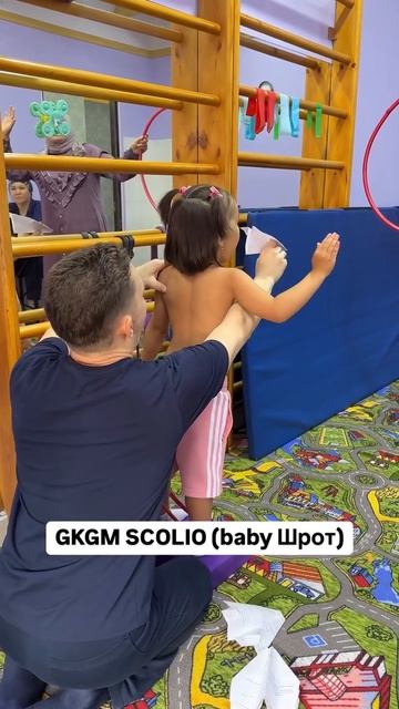 GKGM SCOLIO (baby Шрот) - элементы занятий, часть 2