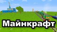 Майнкрафт.Minecraft.Прохождение.Выживание.Моды.Как сделать.Железная Дорога-236