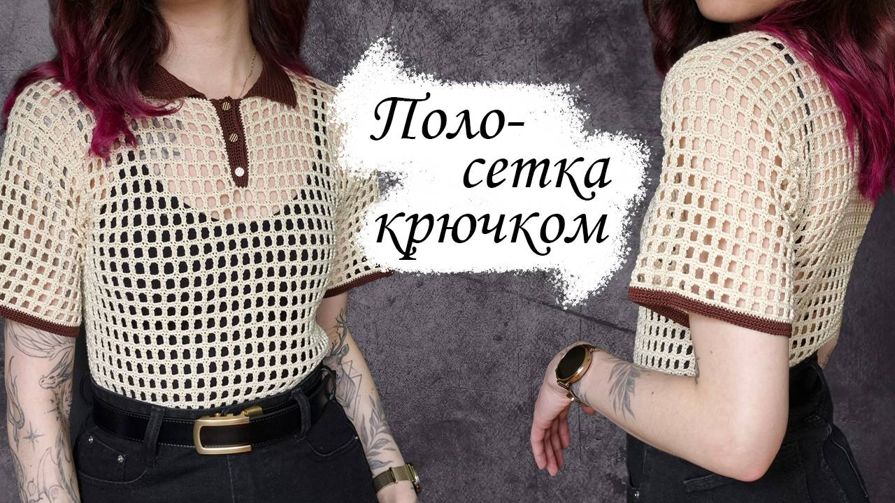 Футболка-поло крючком / Мастер-класс по вязанию крючком
