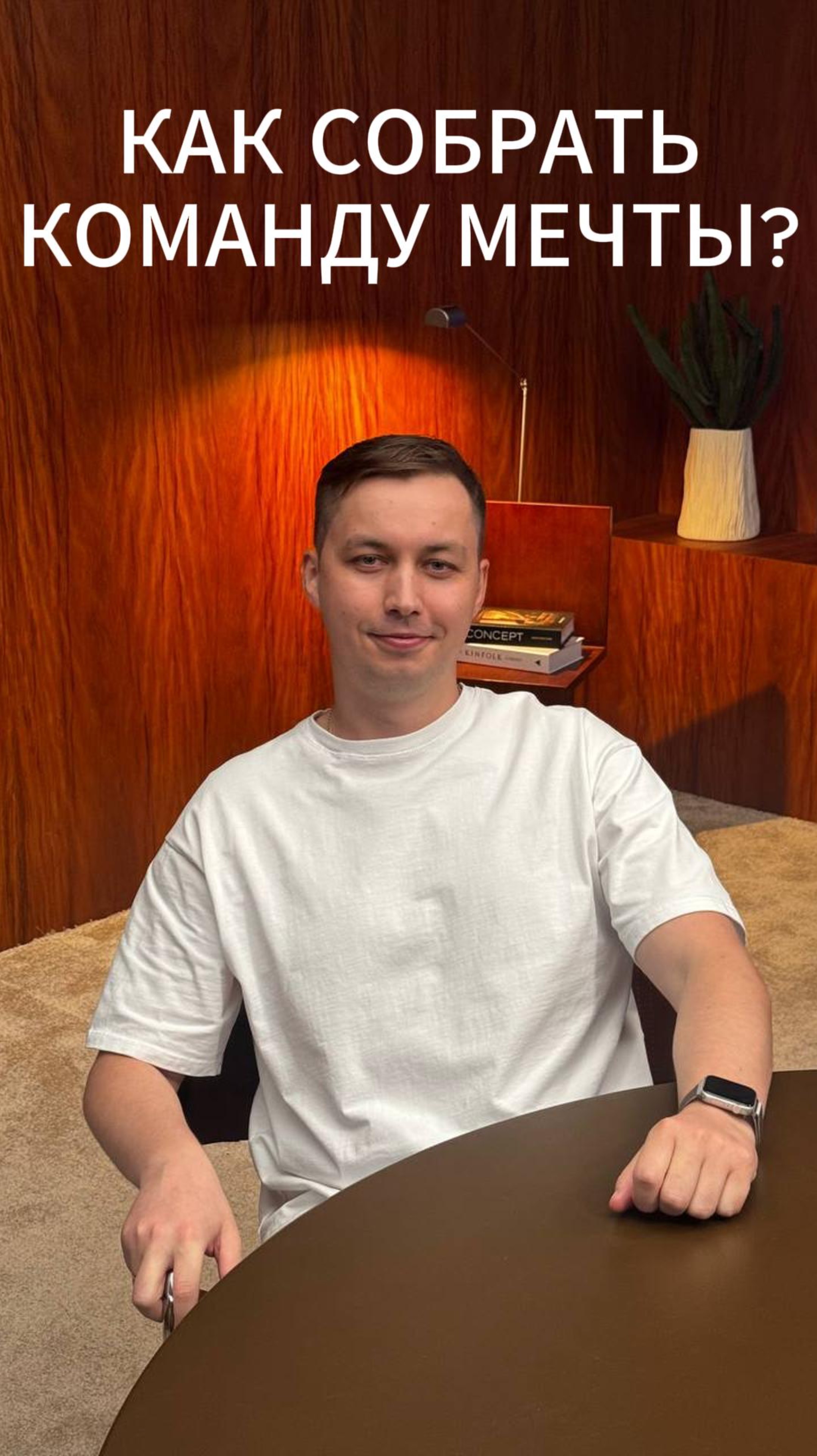 Как собрать команду мечты?