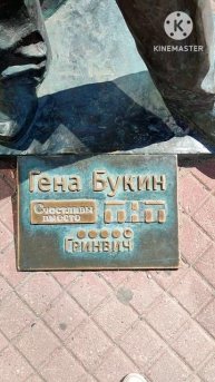 Арт объект - Гена Букин. г. Екатеринбург