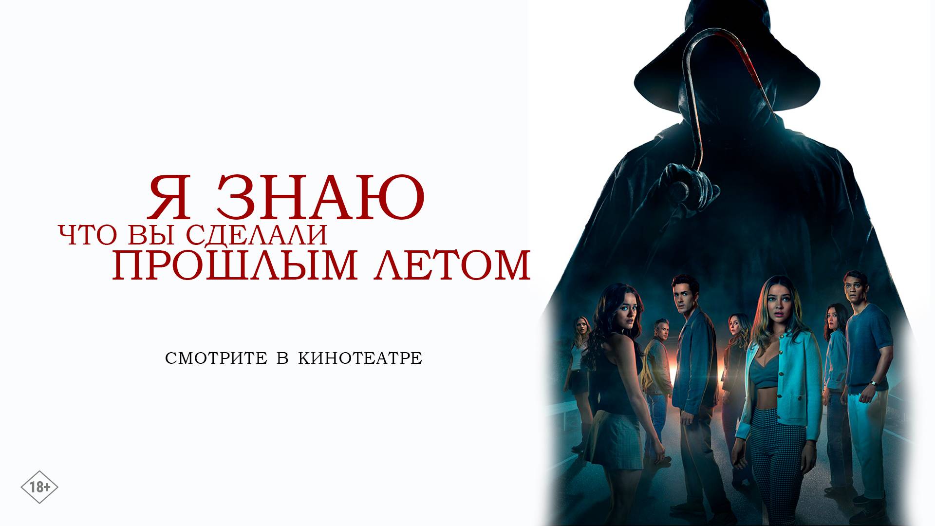 Я знаю, что вы сделали прошлым летом 18+