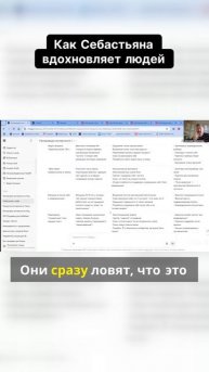 Как Себастьяна вдохновляет людей