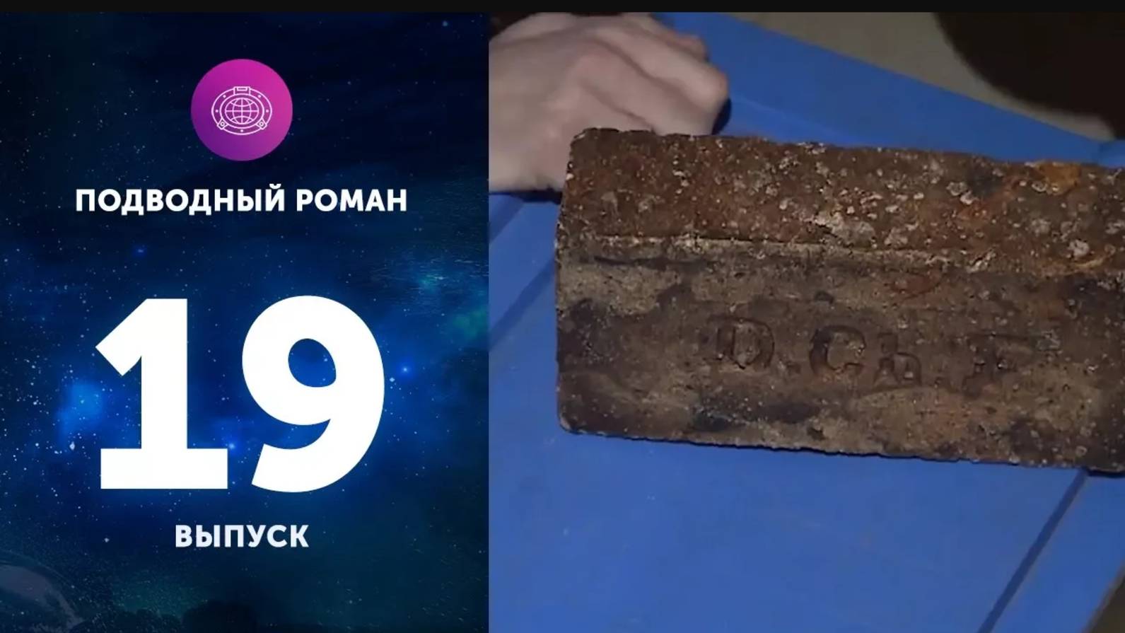 Подводный роман (Серия 19) "Хелен Катарина" или просто Кирпичник