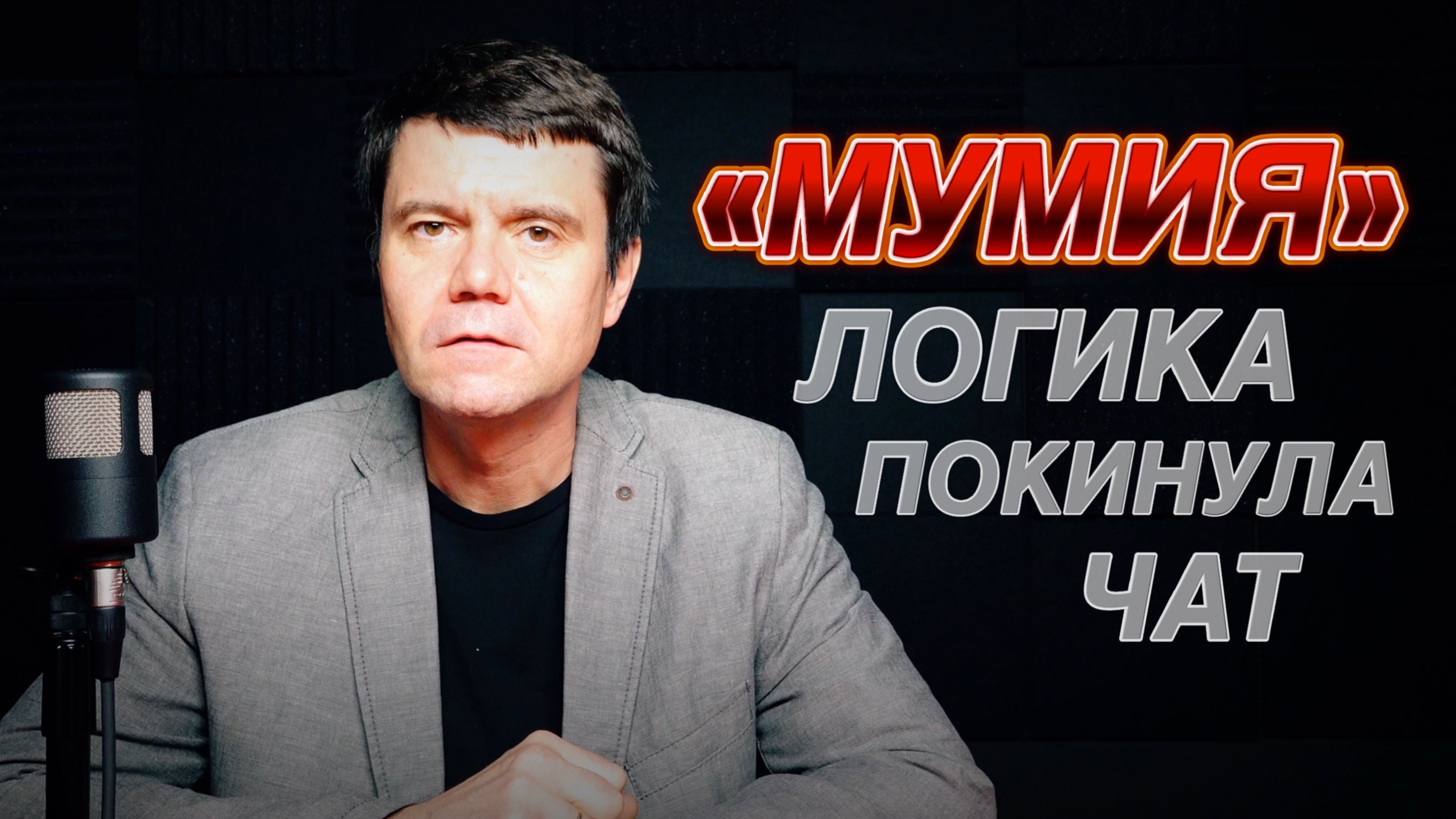 И ещё про фильм «Мумия». Логика и Китай.