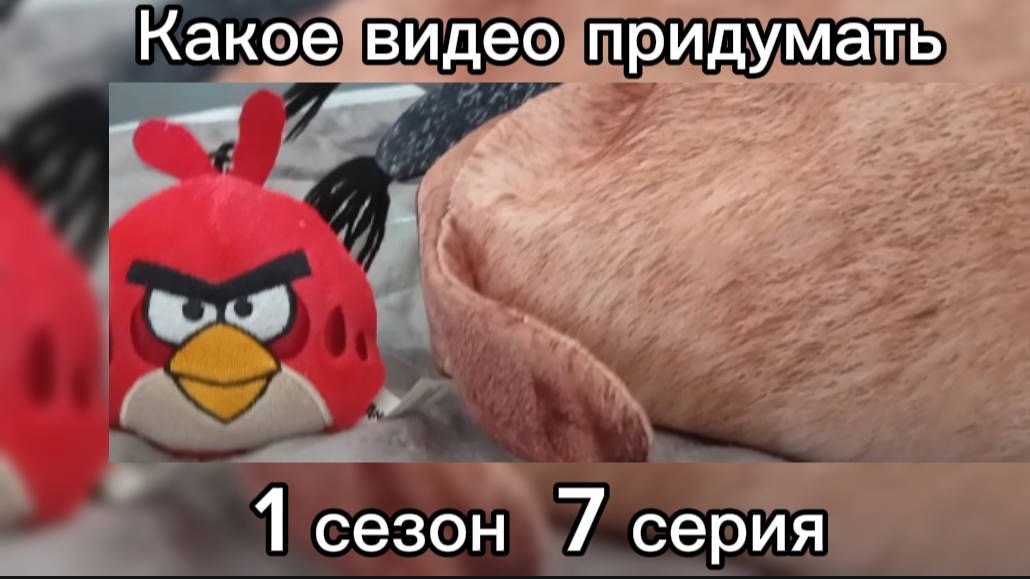 Шлёпа и красная птица - какое видео придумать 1 сезон 7 серия