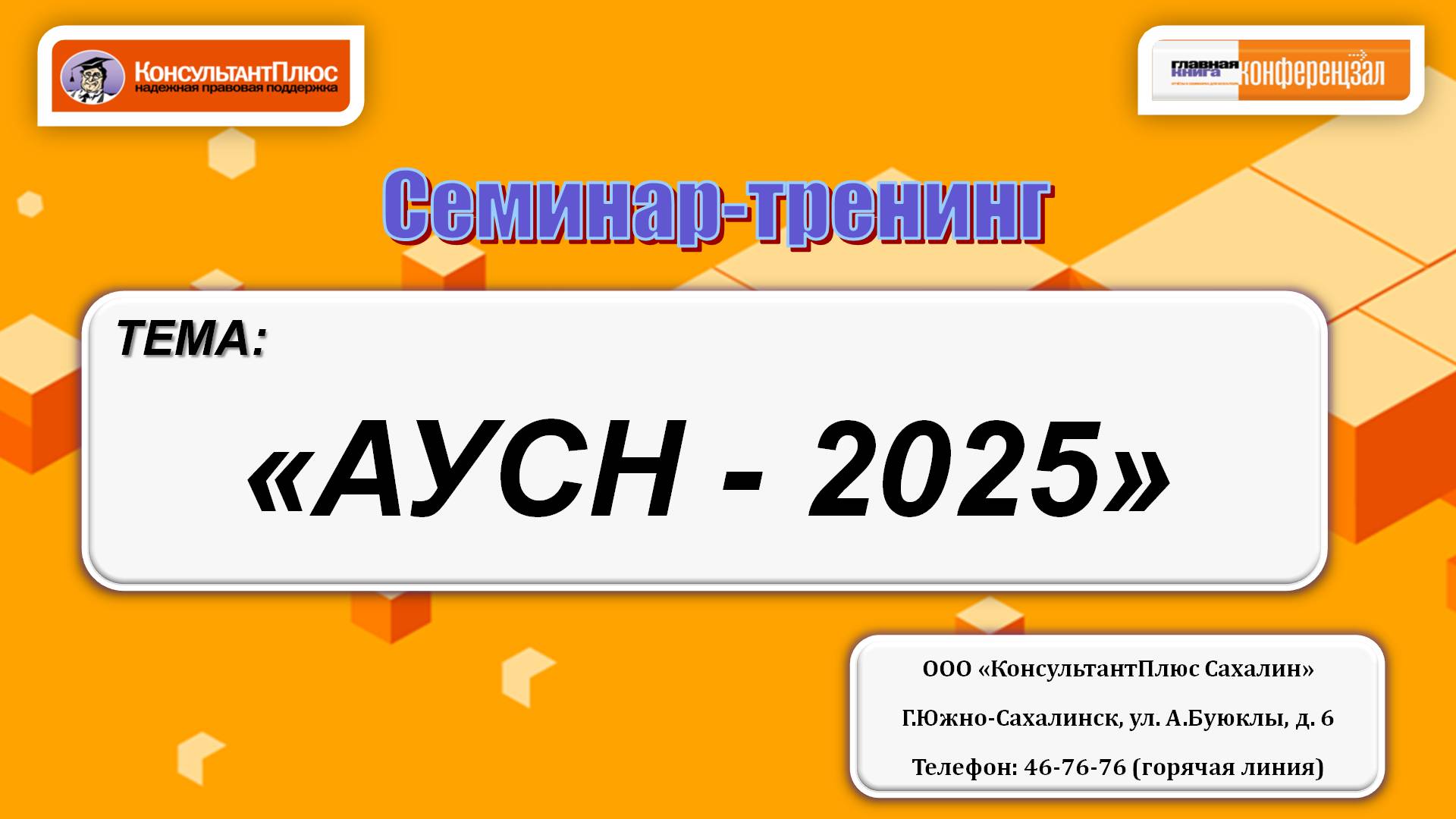 АУСН-2025