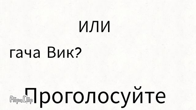 4 раунд 1 турнира Гача Вик ⚔️ Географ игрок