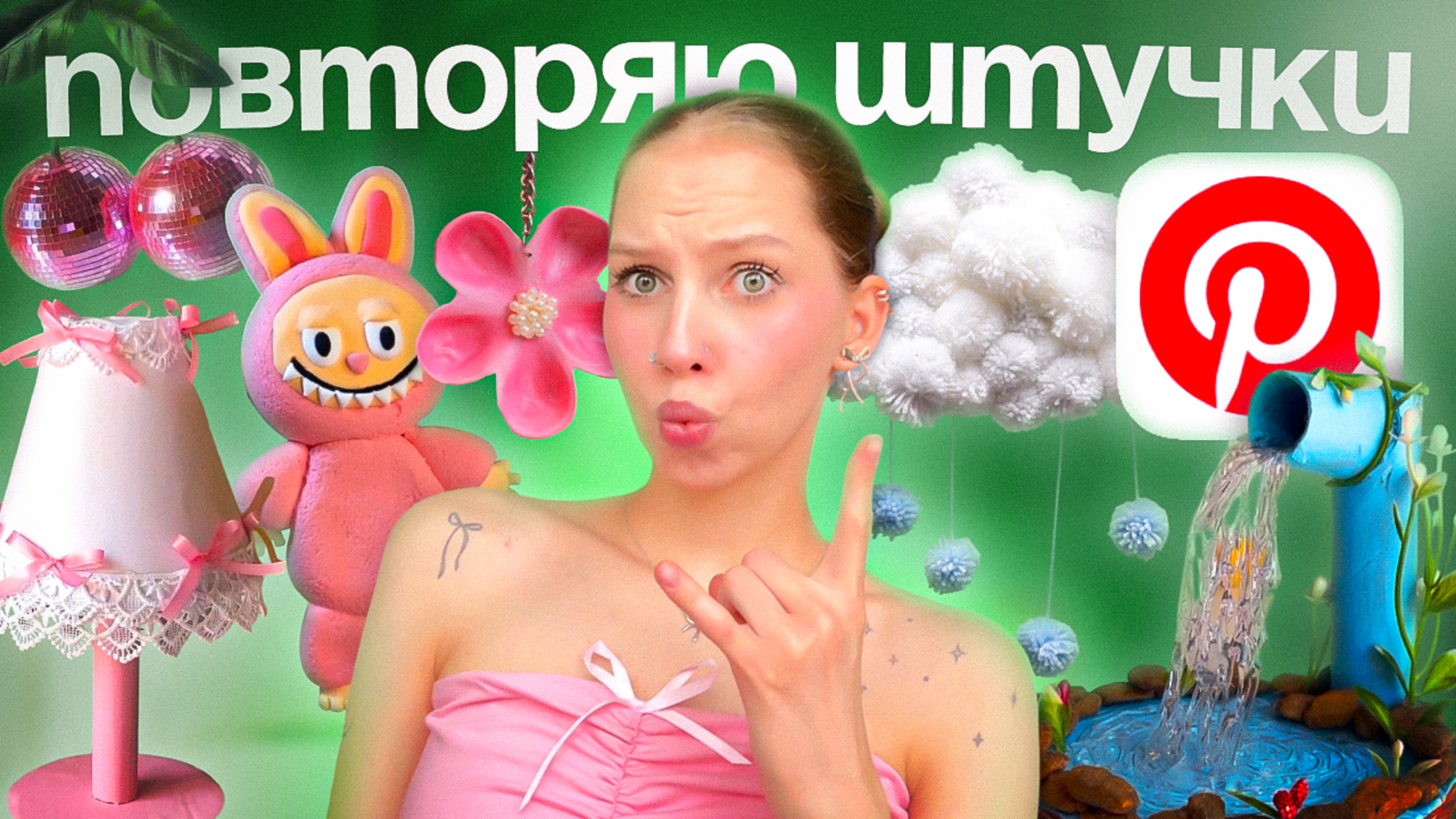 Я ПОВТОРИЛА ВИРУСНЫЕ PINTEREST ШТУЧКИ 🎀 ЛАБУБУ, БРЕЛОК ИЗ БУТЫЛКИ, ОБЛАКО ИЗ ПОМПОНОВ