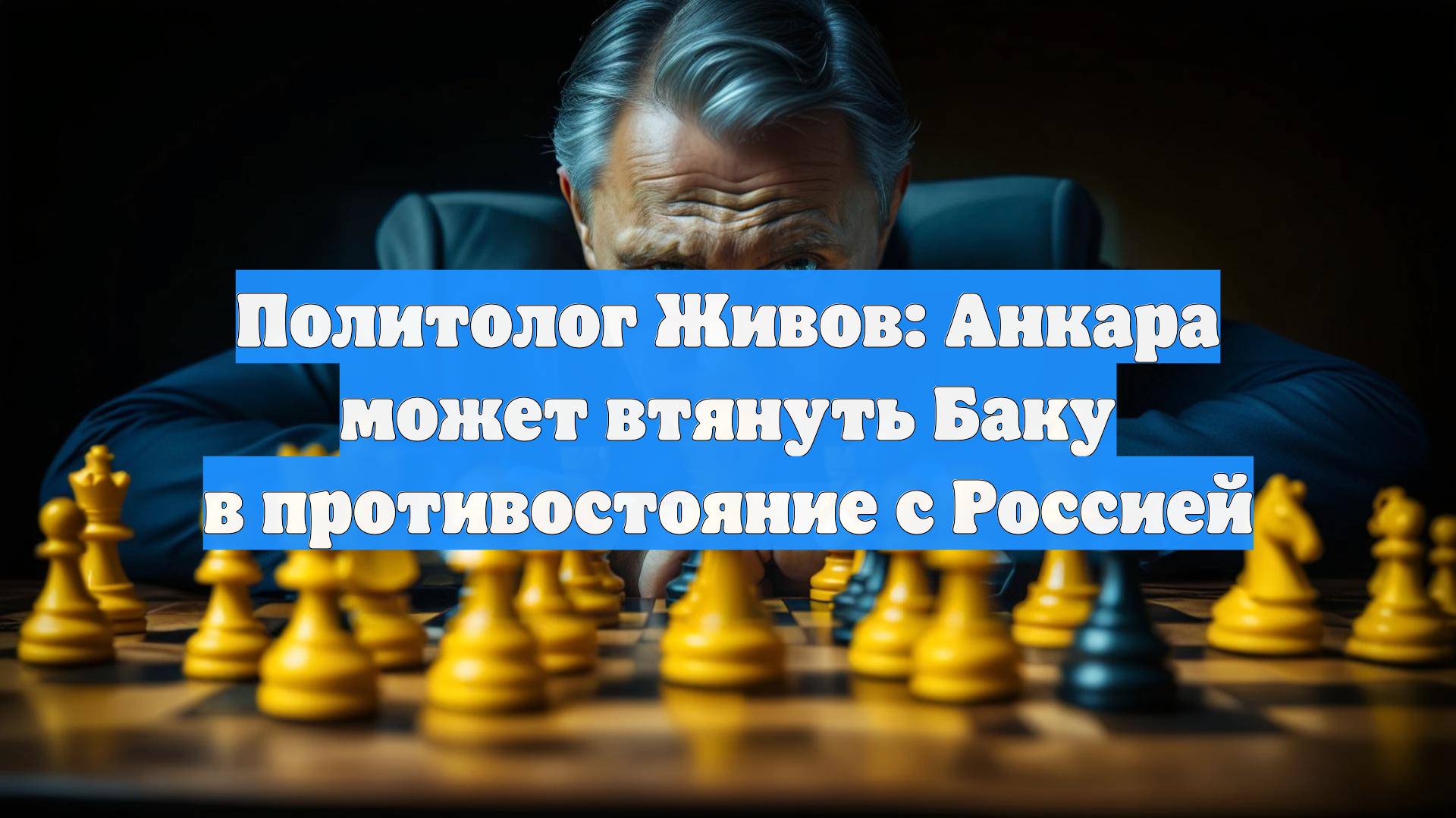 Политолог Живов: Анкара может втянуть Баку в противостояние с Россией