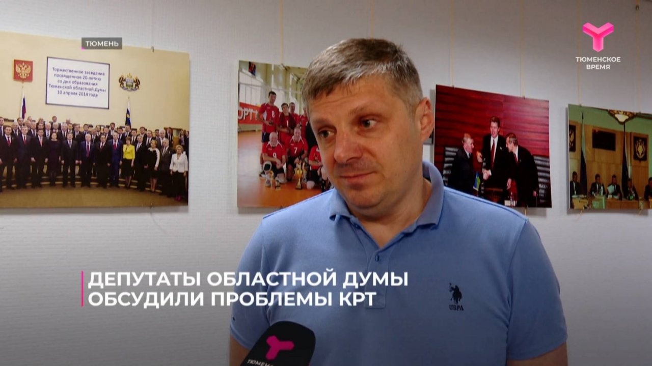Депутаты областной думы обсудили проблемы КРТ