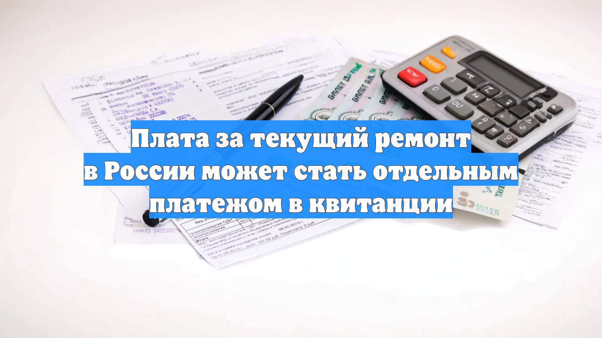 Плата за текущий ремонт в России может стать отдельным платежом в квитанции