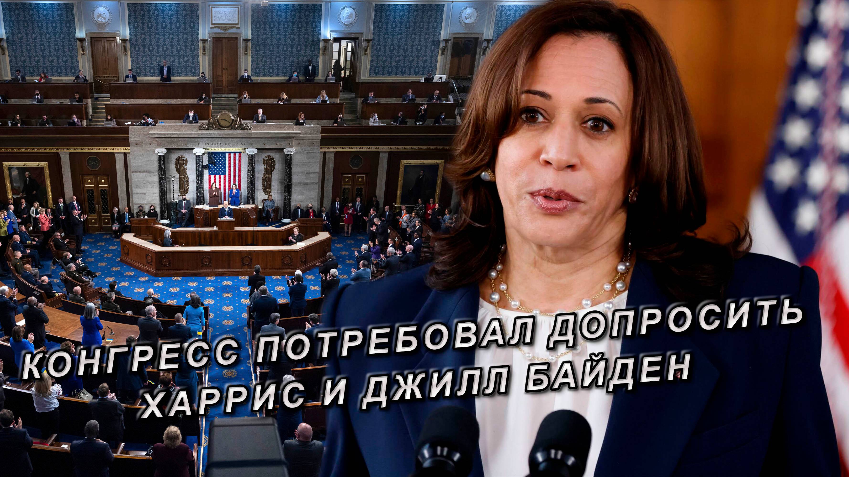 Конгресс потребовал допросить Харрис и Джилл Байден