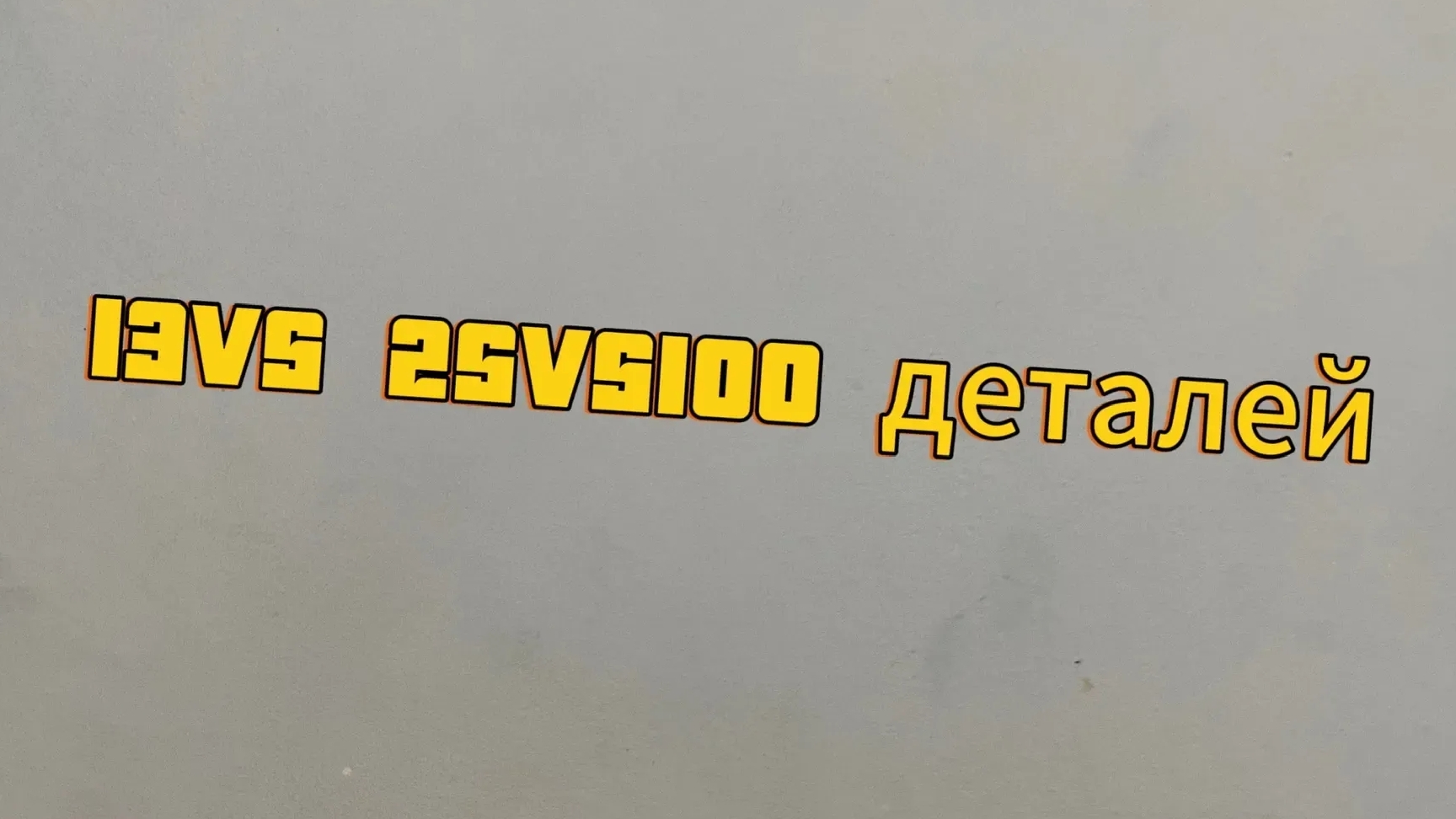 Лего робот из 13, 25 и 100 деталей