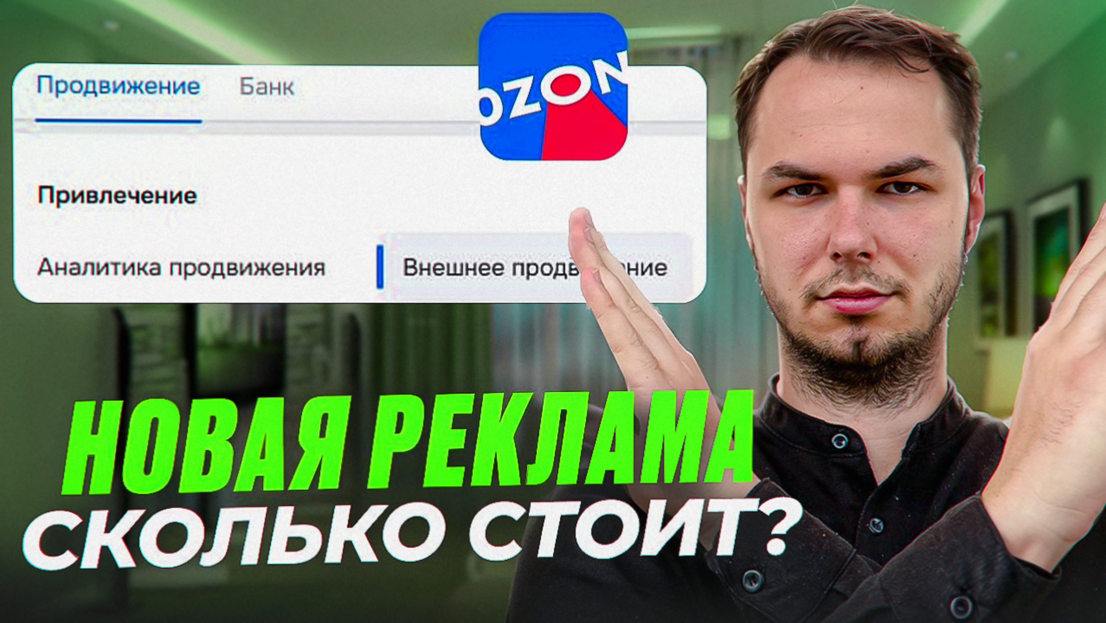 Внешнее продвижение, тест новой рекламы на озон. Выгодно?