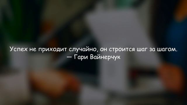 ПОДБОРКА МОЩНЫХ МОТИВАЦИОННЫХ ЦИТАТ ДЛЯ БИЗНЕСА | 23