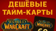 КУПИТЬ ДЕШЕВУЮ ТАЙМ КАРТУ WOW lootgame.ru