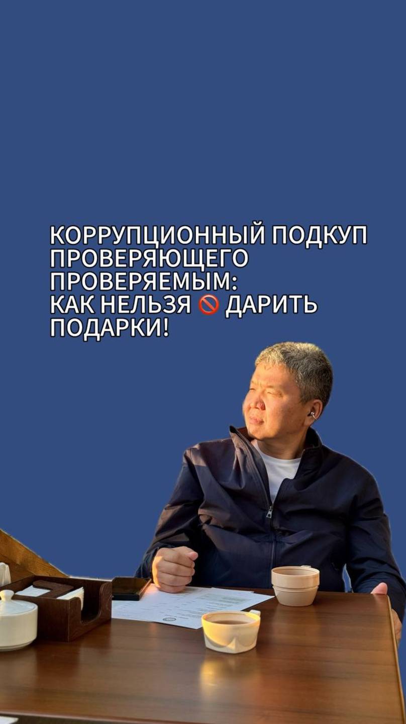 КОРРУПЦИОННЫЙ ПОДКУП ПРОВЕРЯЮЩЕГО ПРОВЕРЯЕМЫМ: КАК НЕЛЬЗЯ ДАРИТЬ ПОДАРКИ!