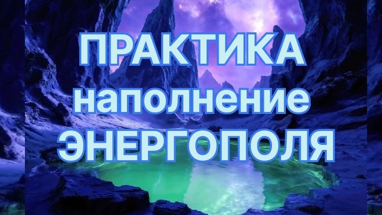 ПРАКТИКА НАПОЛНЕНИЕ СВОЕГО ЭНЕРГОПОЛЯ БОЖЕСТВЕННЫМИ ЭНЕРГИЯМИ#практика#духовныйпуть