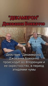 ДЖОВАННИ БОККАЧЧО \ ДЕКАМЕРОН #ГеннадийОстриков #наука #пандемия #чума #декамерон #ДжованниБоккаччо