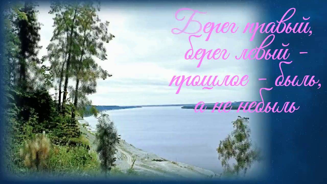 Берега. А на том берегу незабудки цветут. Они нас терпеливо ждут