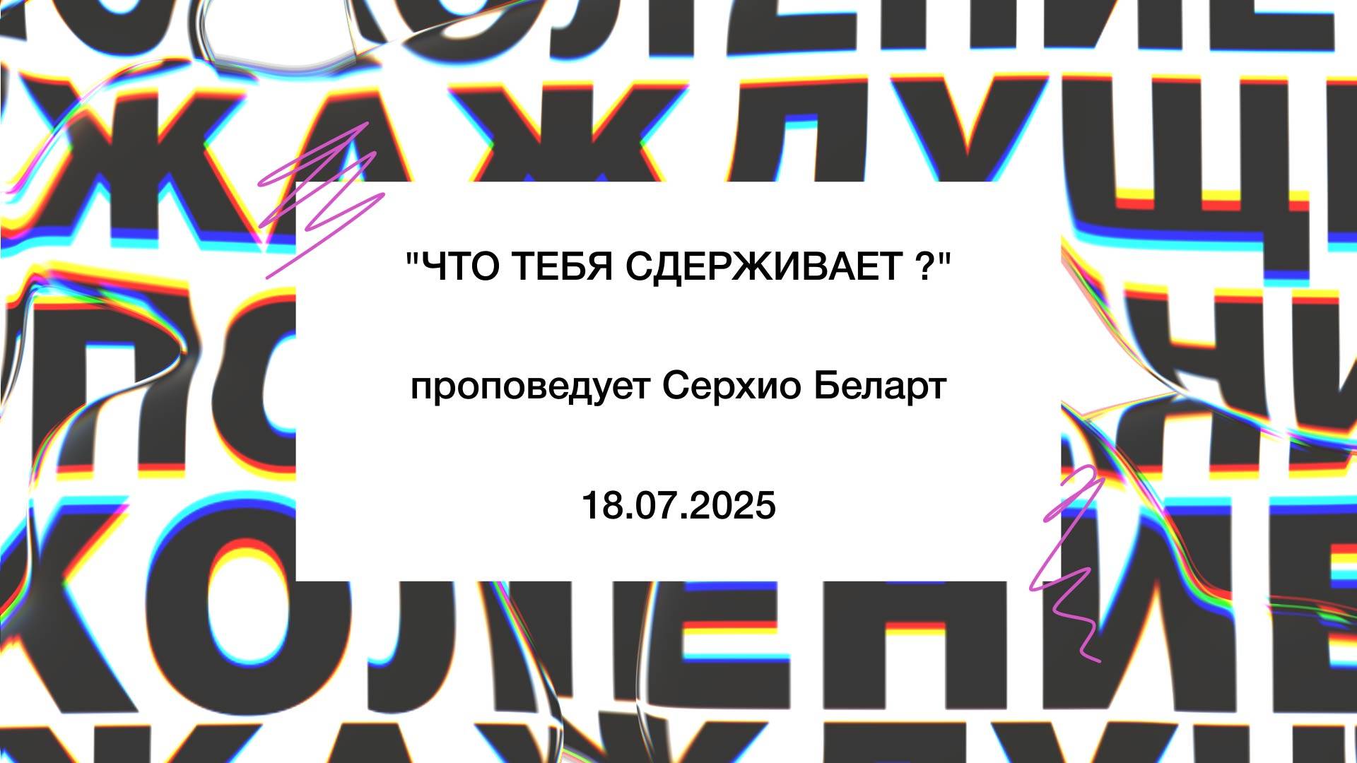 "ЧТО ТЕБЯ СДЕРЖИВАЕТ ?" проповедует Серхио Беларт (Онлайн служение 18.07.2025)
