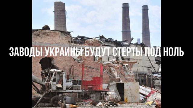 Заводы Украины будут стерты под ноль