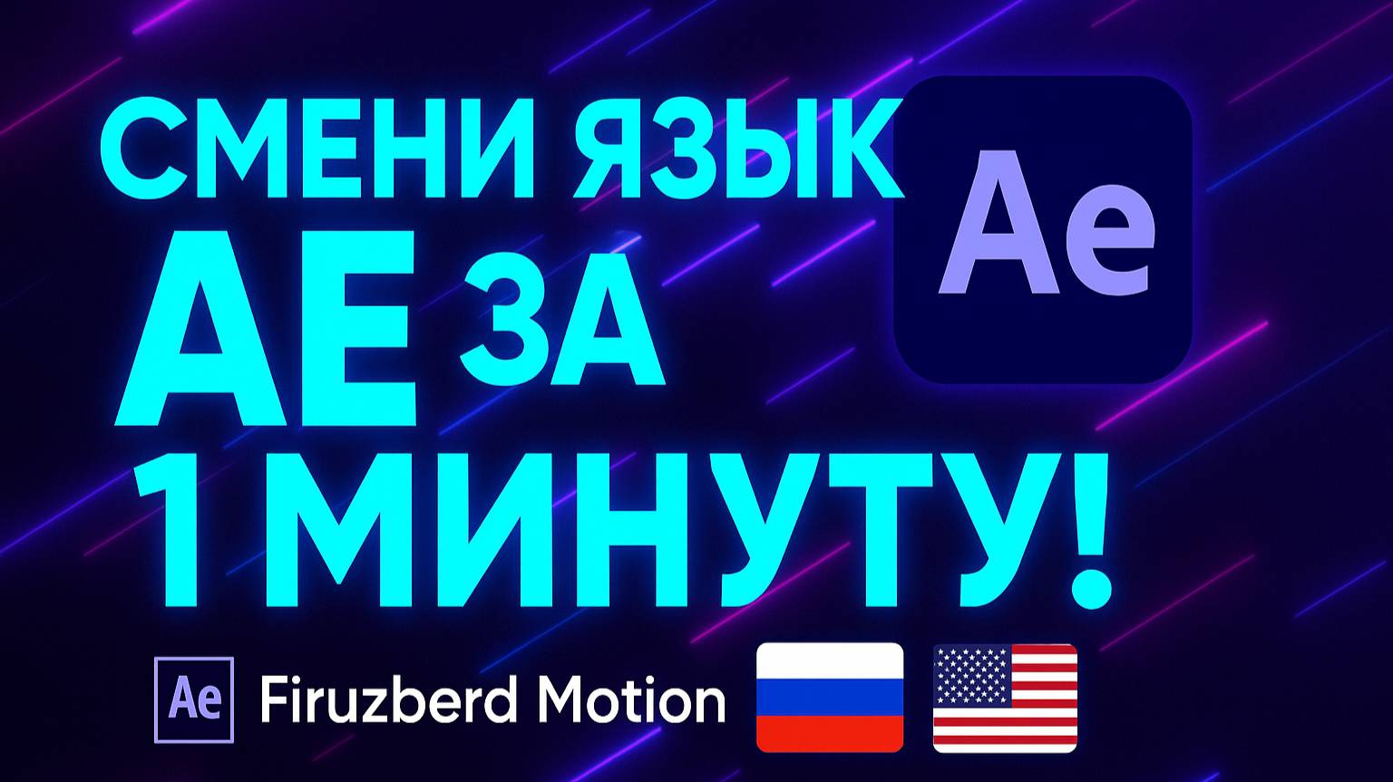 Как поменять язык в After Effects 2020 за 1 минуту (RU ↔ EN)