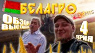 БЕЛАГРО 2025 | Минск | ЧАСТЬ 4 | ОБЗОР ВЫСТАВКИ | АЛМАЗ | с ЦЕНАМИ