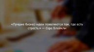 ПОДБОРКА МОЩНЫХ МОТИВАЦИОННЫХ ЦИТАТ ДЛЯ БИЗНЕСА | 17