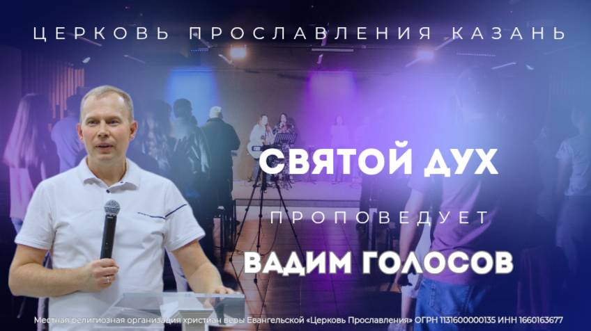 Проповедь "О Святом Духе"