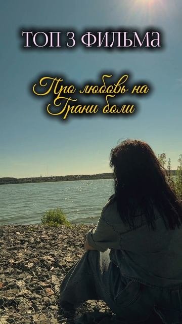 Любовь на грани боли…