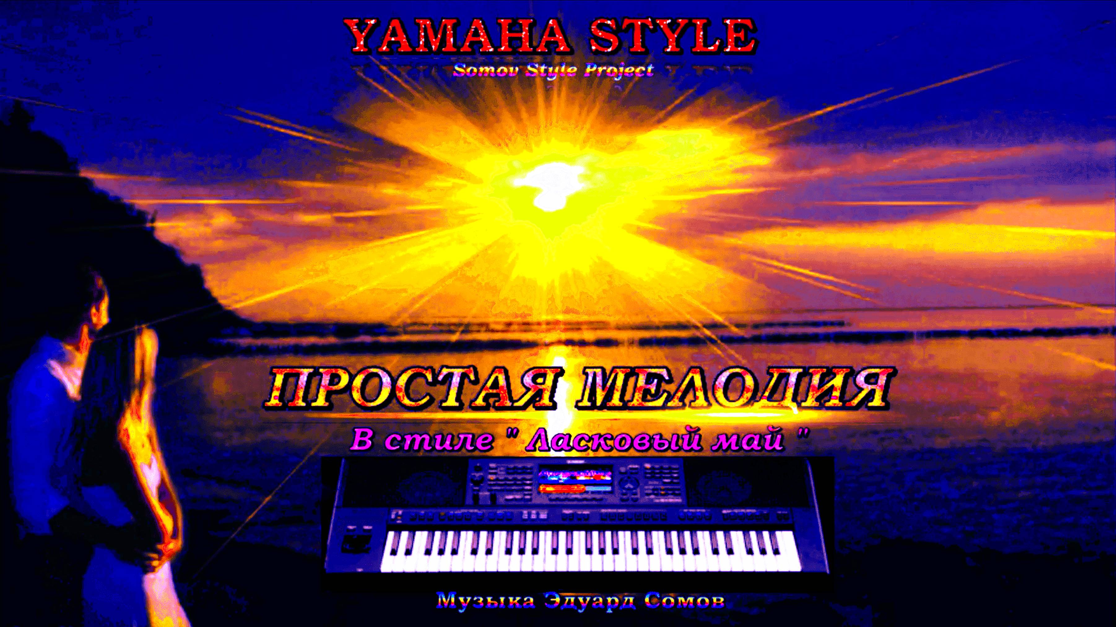 ☄️☣YAMAHA STYLE ☣☄️𓍢 ПРОСТАЯ МЕЛОДИЯ  ☄ В стиле "Ласковый май" 🎼 Музыка Эдуард Сомов © 2025☄️