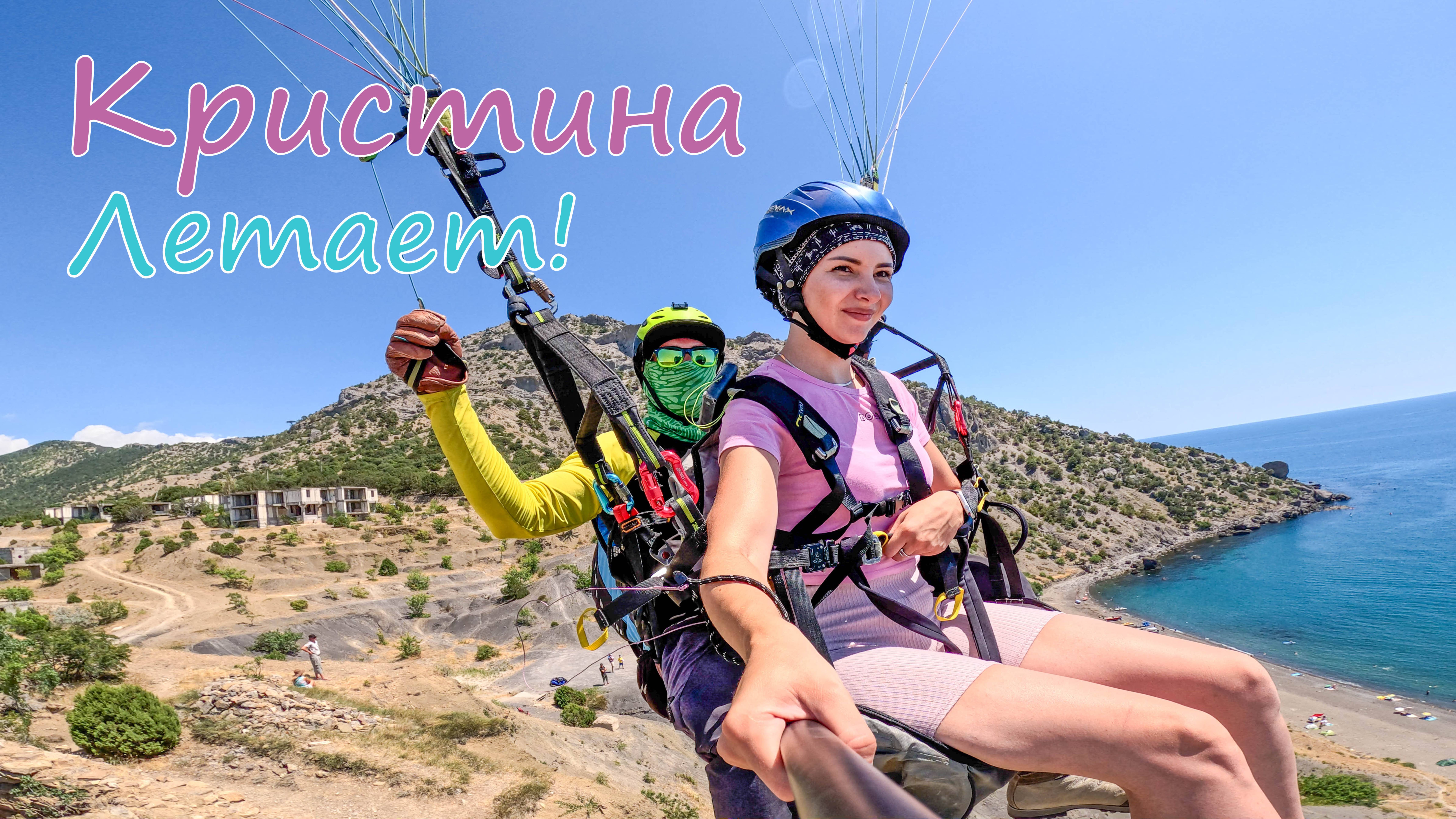 Весёлое | Кристина | Море, Солнце, Полёты!