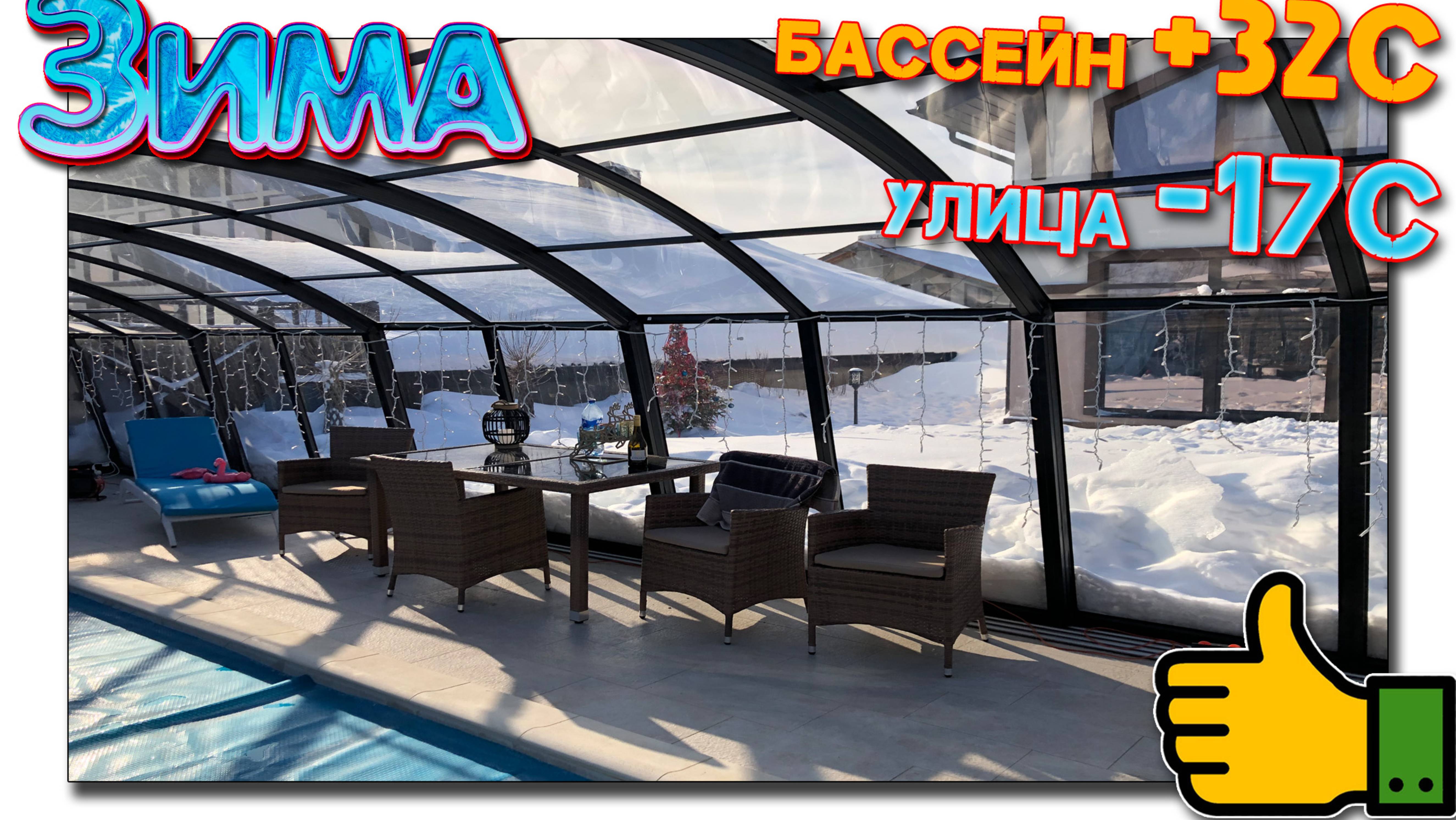 Павильон для бассейна модель Excellent. Эксплуатация бассейна ЗИМОЙ